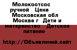 Молокоотсос Avent ручной › Цена ­ 600 - Московская обл., Москва г. Дети и материнство » Детское питание   
